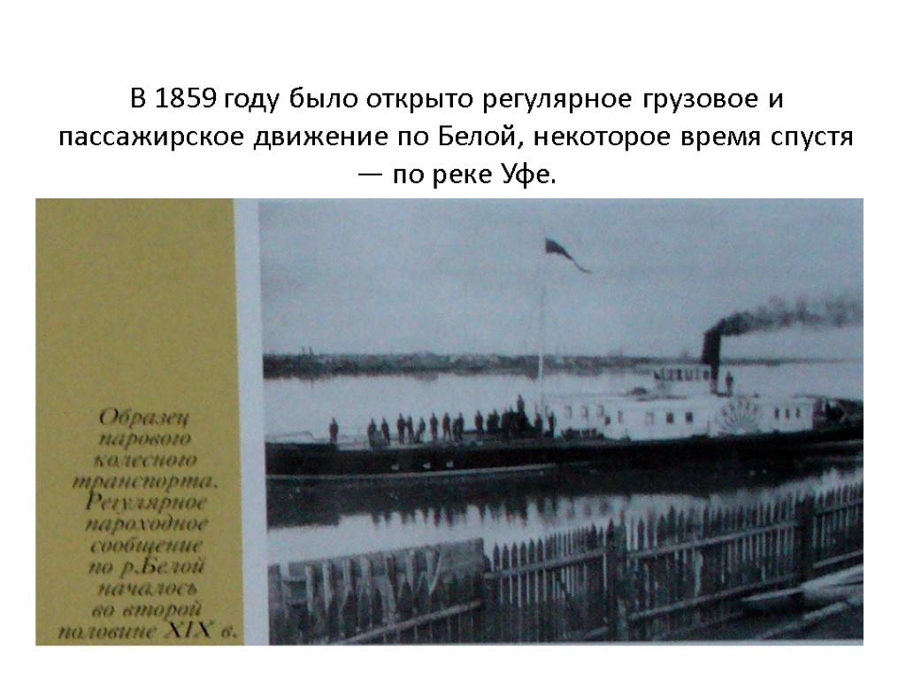 В 1859 году было открыто регулярное грузовое и пассажирское движение по Белой, некоторое время